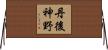 丹後神野 Horizontal Wall Scroll
