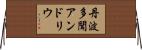 丹波多聞アンドリウ Horizontal Wall Scroll