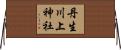 丹生川上神社 Horizontal Wall Scroll