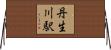 丹生川駅 Horizontal Wall Scroll