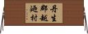 丹生郡越廼村 Horizontal Wall Scroll