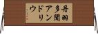 丹羽多聞アンドリウ Horizontal Wall Scroll