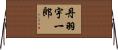 丹羽宇一郎 Horizontal Wall Scroll