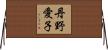 丹野愛子 Horizontal Wall Scroll