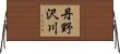 丹野沢川 Horizontal Wall Scroll
