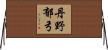 丹野郁弓 Horizontal Wall Scroll