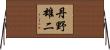 丹野雄二 Horizontal Wall Scroll
