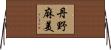 丹野麻美 Horizontal Wall Scroll