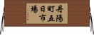 丹陽町五日市場 Horizontal Wall Scroll