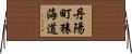 丹陽町猿海道 Horizontal Wall Scroll