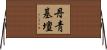 丹靑基壇 Horizontal Wall Scroll