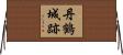 丹鶴城跡 Horizontal Wall Scroll
