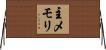主メモリ Horizontal Wall Scroll