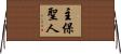 主保聖人 Horizontal Wall Scroll