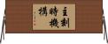 主刻時機構 Horizontal Wall Scroll