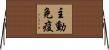 主動免疫 Horizontal Wall Scroll