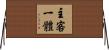 主客一體 Horizontal Wall Scroll