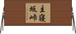 主寝坂峠 Horizontal Wall Scroll