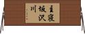 主寝坂沢川 Horizontal Wall Scroll