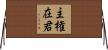 主権在君 Horizontal Wall Scroll