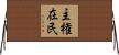 主権在民 Horizontal Wall Scroll