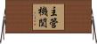 主管機関 Horizontal Wall Scroll