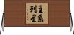 主系列星 Horizontal Wall Scroll