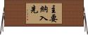 主要納入先 Horizontal Wall Scroll