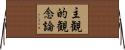 主観的観念論 Horizontal Wall Scroll