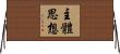 主體思想 Horizontal Wall Scroll