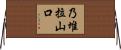 乃堆拉山口 Horizontal Wall Scroll