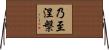 乃至涅槃 Horizontal Wall Scroll