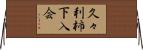 久々利柿下入会 Horizontal Wall Scroll