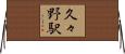 久々野駅 Horizontal Wall Scroll