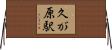 久が原駅 Horizontal Wall Scroll