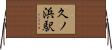 久ノ浜駅 Horizontal Wall Scroll