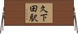 久下田駅 Horizontal Wall Scroll