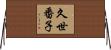 久世番子 Horizontal Wall Scroll