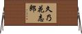 久乃花志郎 Horizontal Wall Scroll