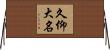 久仰大名 Horizontal Wall Scroll