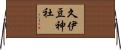 久伊豆神社 Horizontal Wall Scroll
