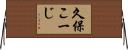 久保こーじ Horizontal Wall Scroll