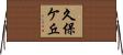 久保ケ丘 Horizontal Wall Scroll