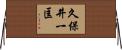 久保井一匡 Horizontal Wall Scroll