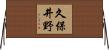 久保井野 Horizontal Wall Scroll