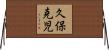 久保克児 Horizontal Wall Scroll