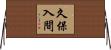 久保入間 Horizontal Wall Scroll