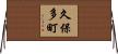 久保多町 Horizontal Wall Scroll