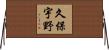 久保宇野 Horizontal Wall Scroll