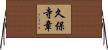 久保寺章 Horizontal Wall Scroll